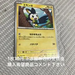 エモンガ　在庫1