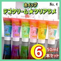 【No.4】ホイップデコ クリーム 粘土 クリアラメ 50g×6本セット デコ