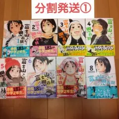 裁断済①　富士山さんは思春期　全巻　オジロマコト