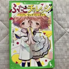 ふたごチャレンジ! : 「フツウ」なんかブッとばせ!!
