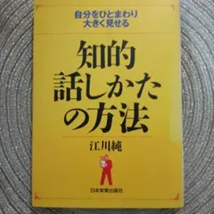 知的話しかたの方法 : 自分をひとまわり大きく見せる