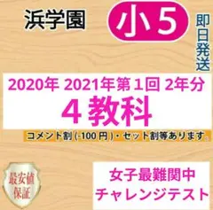 2025年最新】浜学園 小5 最難関チャレンジの人気アイテム - メルカリ
