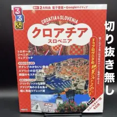るるぶ　クロアチア・スロベニア　2026年版　通常サイズ〈切り抜き無し〉
