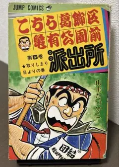 「こちら葛飾区亀有公園前派出所」1〜200巻　全巻初版　 山止たつひこ　秋本治 m33182754463_1.jpg?1713765983