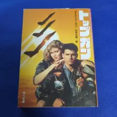 トップガン　文庫本　初版　日本語訳