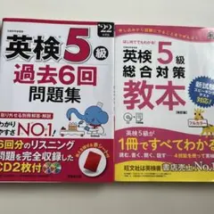 英検5級 過去問　総合対策教本