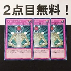 11733 遊戯王 マクロコスモス ノーマル 2点目無料 GS05