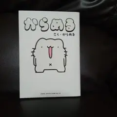 からめる