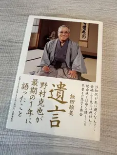 遺言 野村克也が最期の1年に語ったこと