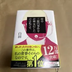府中三億円事件を計画・実行したのは私です。