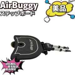 【美品】Airbuggy スタンドボード　ステップボード