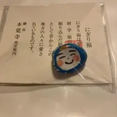 鎌倉　本覚寺　にぎり福