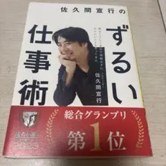 佐久間宜行のずるい仕事術
