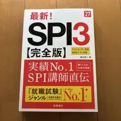 2027年度版 最新! SPI3 完全版