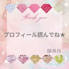 プロフィール読んでね★様