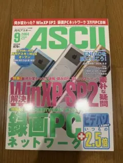 月刊アスキー 2004/9 特集：解決WinXP SP2素朴な疑問