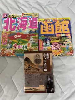 函館・北海道 ガイドブック まとめ売り