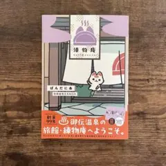 練物庵　ポストカード付き