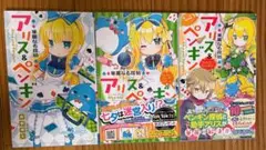 「華麗なる探偵アリス&ペンギン　3巻セット」
