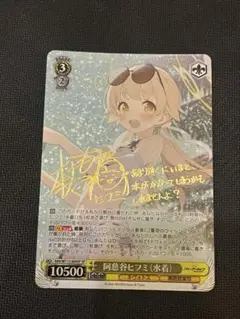 ヴァイスシュヴァルツ 阿慈谷ヒフミ（水着）SP サイン 阿慈谷ヒフミ（水着）[サイン付]【ヴァイスシュヴァルツトレカ