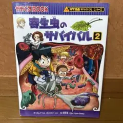 児童書　かがくるブック　寄生虫のサバイバル2