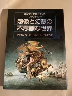 想像と幻想の不思議な世界　エンサイクロペディア ファンタジア／マイケル ページ 想像と幻想の不思議な世界: エンサイクロペディアファンタジア