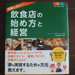 失敗しない!飲食店の始め方と経営 カラービジュアル