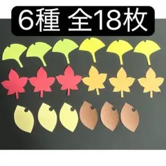 秋 壁面 落ち葉 もみじ 18枚セット