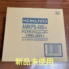 新品未使用 コクヨ シュレッダー AMKPS-X80 W 白
