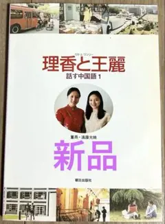 【中古】 理香と王麗　話す中国語 ２/朝日出版社/遠藤光暁 理香と王麗 話す中国語 2 - メルカリ