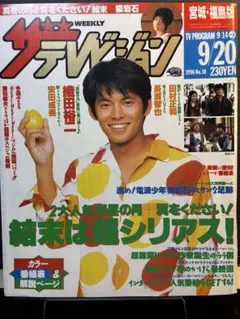 週刊ザテレビジョン 1996年9月20日号/織田裕二
