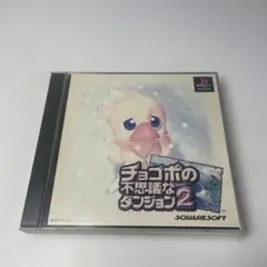 ps チョコボの不思議なダンジョン2