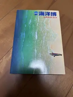 沖縄国際海洋博物館 公式ガイドブック EXPO’ 75