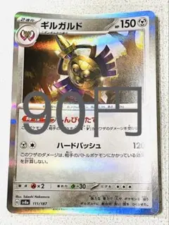 ギルガルド 残り1枚【sv8 テラスタルフェス まとめ買い】