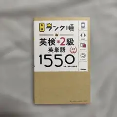 ランク順英検準2級英単語1550