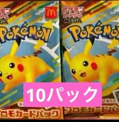 ポケモンカードゲームMEGA マクドナルド ハッピーセット2025 10パック