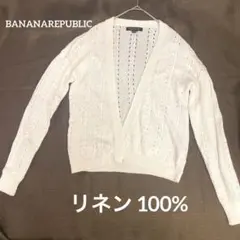 【バナナリパブリック】リネン100% カーディガン 透かし編み オフホワイト