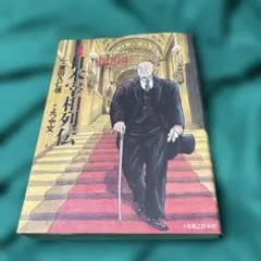 劇画　日本宇宙列伝