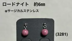ピアス　ロードナイト(3281)