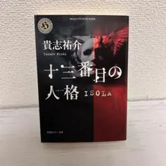 貴志祐介 ISOLA