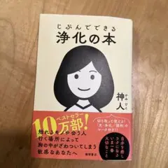じぶんでできる浄化の本