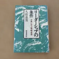 リーダーシップの条件 久住忠男