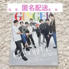 【8/20まで】GINGER 2022年8月号