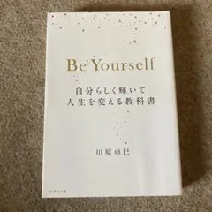 Be Yourself 自分らしく輝いて人生を変える教科書