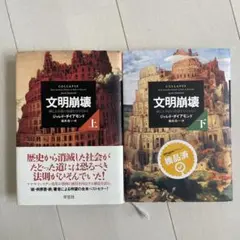 文明崩壊　上下　セット　本