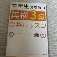 未使用♡ 中学生のための英検3級合格レッスン 文部科学省後援