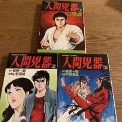 【稀少】人間兇器 全23巻 全巻セット 中野喜雄 梶原一騎 ゴラクコミックス/中野善雄/原作＝梶原一騎「人間兇器全23巻セット」