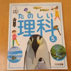 たのしい理科　5年　大日本図書　文部科学省検定済教科書