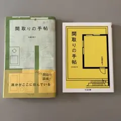 間取りの手帖& 間取りの手帖 remix