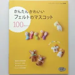 かんたんかわいいフェルトのマスコット 100モチーフ